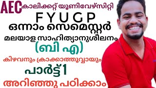 Kizhavanum krakkathoovayum|കിഴവനും ക്രാക്കാത്തൂവ്വായും|Calicut University FYUGP First sem AEC BA