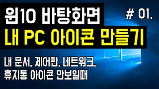 [윈도우10 내컴퓨터 바탕화면 아이콘 꺼내기] 바탕화면에 내 PC, 내 컴퓨터, 내 문서, 제어판, 네트워크, 휴지통 아이콘 만드는 방법