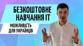 Безкоштовне навчання IT для українців 🤓 Грант на навчання