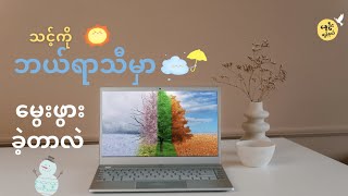 သင်မွေးဖွားတဲ့ရာသီဥတုက ပြောနေတဲ့ သင့်အကြောင်းများ #nwayoochannel #Lifestyle #နွေဦးချန်နယ် #ရာသီဥတု