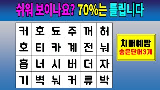 [숨은단어찾기] 쉬워 보이나요? 70%는 틀립니다 [치매예방퀴즈,치매예방,두뇌운동]