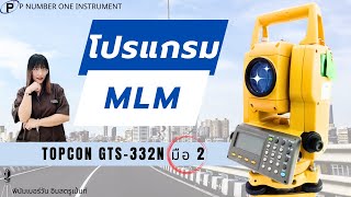 แนะนำการใช้งานโปรแกรม MLM กล้อง TOTAL STATION TOPCON GTS 332N มือ 2