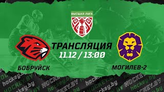 Бобруйск – Могилев-2 | 11.12.2021 | Высшая лига