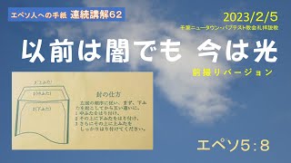 2023年2月5日  以前は闇でも今は光（エペソ人への手紙５：８）聖書を学ぶ人のためのキリスト教説教　千葉ニュータウン・バプテスト教会