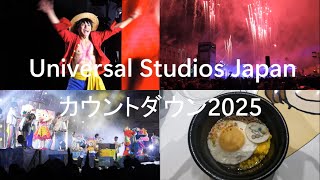 【USJ】ユニバで年越し カウントダウン2025の様子 2024.12.31(火)