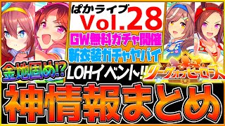 【最新情報】ぱかライブTV全まとめ‼GW無料ガチャ開催！ヤバい新衣装ガチャ！LOH情報解禁！5thイベントも公開⁉/マチカネタンホイザ/サクラバクシンオー/SSRミホノブルボン/リーグオブヒーローズ