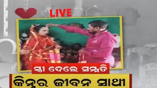 Unique Marriage News Live | ସ୍ବାମୀକୁ ସ୍ତ୍ରୀ ଦେଲା ସମ୍ମତି, କିନ୍ନରଙ୍କ ହେଲା ଜୀବନ ସାଥୀ | News18 Odia