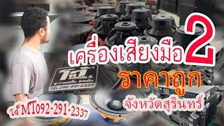 ร้านจารย์โจ้MTจ สุรินทร์ เครื่องเสียงมือ2ราคาถูกแบบตะโกน 092 291 2337