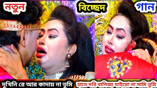 মৌসুমী বিচ্ছেদ গান!!কেদে বুক ভাসালো মফিজের জন্য মৌসুমী