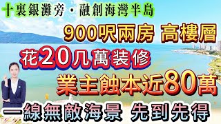 【十裏銀灘旁·融創海灣半島】業主蝕本近80萬 20幾萬裝修 900呎兩房高樓層 家私家電齊全|超大陽臺 望一線無敵海景 背山面海風寶地|度假首選 落樓沙灘|紅本在手隨時交易！  #十里銀灘#海景房