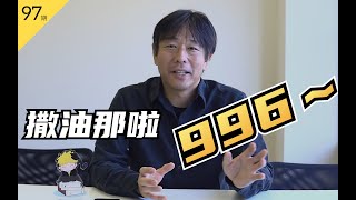 同为加班大国，日本人是如何看待996的？