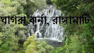 Ghagra Waterfall- ঘাগরা ঝর্না, রাঙামাটি। Best waterfall in Rangamati.