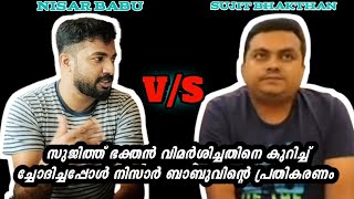 സുജിത് ഭക്തനെ കുറിച്ച് നിസാർ ബാബുവിൻ്റെ പ്രതികരണം|tech travel eat v/s masterpiece|interview/mallufan