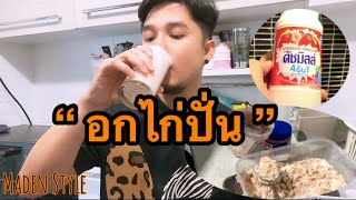 มะเด่น Style | อกไก่ปั่น สไตล์มะเด่น กินง่าย ไม่คาว #คลีนๆ