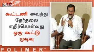 எங்கள் மீது மட்டும் ஏன் விமர்சனம்? - அன்புமணி | #Anbumani | #AIADMK | #DMK | #PMK | #Election2019