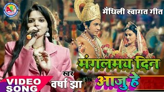 Video Song मंगलमय दिन आजु हे Varsha Jha  मैथिली स्वागत गीत  Mangal May Din Aaju He