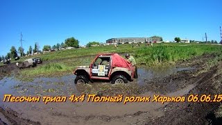 Песочин триал 4х4 Полный ролик Харьков 06.06.15