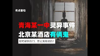 青海某一中宿舍三樓靈異事件、北京某酒店有倆鬼、輕吧被鎖的門，是讓鬼能進的？