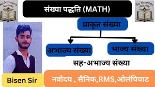 भाज्य,अभाज्य और सह अभाज्य संख्या | PRIME,COMPOSITE AND CO. PRIME NUMBERS || BY BISEN SIR