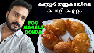 മുട്ട ഇരിപ്പുണ്ടോ  ഇങ്ങനെ  മുട്ട ബോണ്ട തയ്യാറാക്കി നോക്കൂ/ egg bonda Kannur style/ egg Masala Bonda