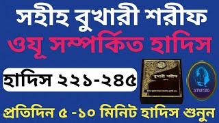 সহীহ বুখারী শরীফ ll ১ম খন্ড, হাদিস ২২১-২৪৫ ll Bukhari Sharif Bangla Hadis 221-245