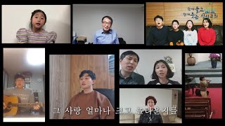 2020.4.5 특송 : 그 사랑 얼마나 / 연합찬양