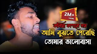 আমি বুঝতে পেরেছি তোমার ভালোবাসা | কলিজা কাপানো সেরা কষ্টের গান |  Music Official |