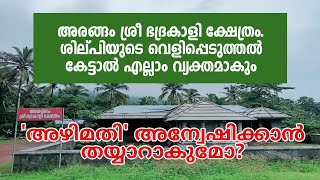 Arangam temple | Corruption | ആലക്കോട് അരങ്ങം ശ്രീ ഭദ്രകാളി ക്ഷേത്രം. ശില്പിയുടെ വെളിപ്പെടുത്തൽ