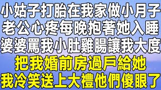 小姑子打胎在我家做小月子，老公心疼每晚抱著她入睡，婆婆罵我小肚雞腸讓我大度，把我婚前房過戶給她，我冷笑送上大禮他們傻眼了！#情感秘密 #情感 #民间故事 #中年 #家庭 #深夜故事 #為人處世 #老年