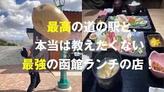 【函館グルメ】最強の道の駅と本当は教えたくない函館最強ランチの名店