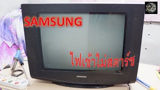 แชร์งานซ่อมTVไฟเข้าแต่ไม่ติด(SAMSUNG 21\