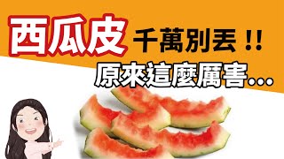 【找7姊玩】西瓜皮做料理！！治療痘痘、中暑、口瘡，超有效！（附cc字幕）