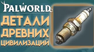 ГДЕ НАЙТИ ДЕТАЛИ ДРЕВНИХ ЦИВИЛИЗАЦИЙ в Palworld