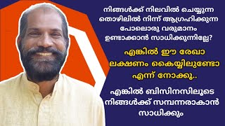 ഭാവിയിൽ നിങ്ങൾ സമ്പന്നരാകുമെന്ന് കാണിക്കുന്ന കൈരേഖ || Palmistry in Malayalam