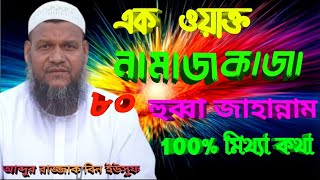 এক ওয়াক্ত নামাজ কাজা 80 হুব্বা জাহান্নাম,100% মিথ্যা, আব্দুর রাজ্জাক বিন ইউসুফ,