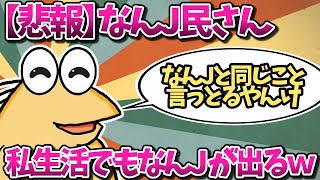 【悲報】なんJ民さん、私生活にもなんJが浸透してしまうwww【2ch面白いスレ・ゆっくり解説】