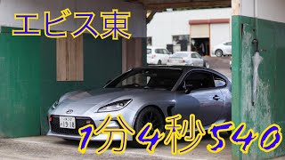 トヨタ　GR86　エビスサーキット東　1'4.540