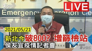 【LIVE直播】新北今破800？ 增篩檢站侯友宜疫情記者會