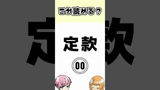 「定款」の読み方（社会人の必読漢字）　#Shorts