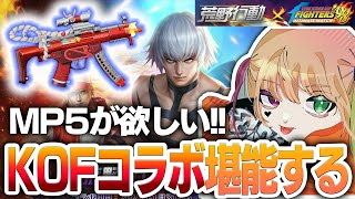 【荒野行動】KOFコラボ第4弾を堪能！MP5がマジで欲しくてガチャ回す！【KOF】