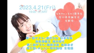 及川奈央 「誕生日＆なおチャンネル3周年」第１部２部 生配信！