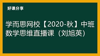 学而思网校【2020-秋】中班数学思维直播课（刘旭英）百度网盘