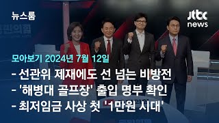 [뉴스룸 모아보기] '축협 못지않다' 후보 간 갈등 극심…추경호도 공개적 우려 (24.7.12) / JTBC News