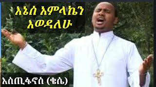 እኔስ አምላኬን እወደዋለሁ// be Zemari Dn Estifanos Sahle ( kesse)