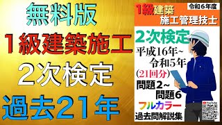 【無料版】平成16年〜令和5年(21回) 過去問20年分【1級建築施工管理技士 第2次検定(実地試験)】