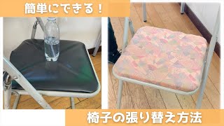 DIY必見！簡単にできる椅子の張り替え方法【実演】