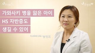 가와사키 병을 앓은 아이, HS 자반증도 생길 수 있어