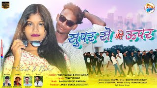 Super se bhi upar | Singer-Vinay Kumar & Prity | New Nagpuri song 2021 | Vivek & Neha| Mundaji