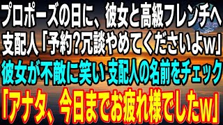 【感動】プロポーズ当日に、彼女と予約した高級フレンチに行くと→支配人「ご予約ですか？隣の屋台の間違いでは？w」→それを隣で聞いていた彼女が不敵な笑みを浮かべ「この支配人、終わったわねw」