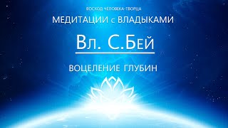 Вл.С.Бей - Исцеление Глубин, текущие процессы и медитация